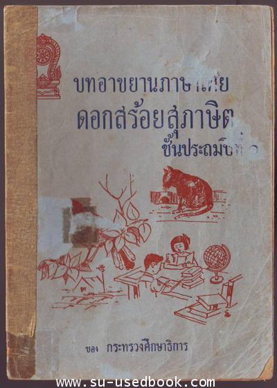 บทอาขยานภาษาไทยดอกสร้อยสุภาษิต ชั้นประถมปีที่ 1