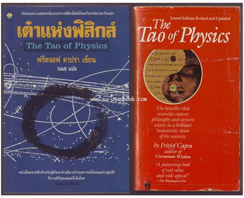 เต๋าแห่งฟิสิกส์ + The Tao of Physics (2เล่มชุด) - รหัส 03