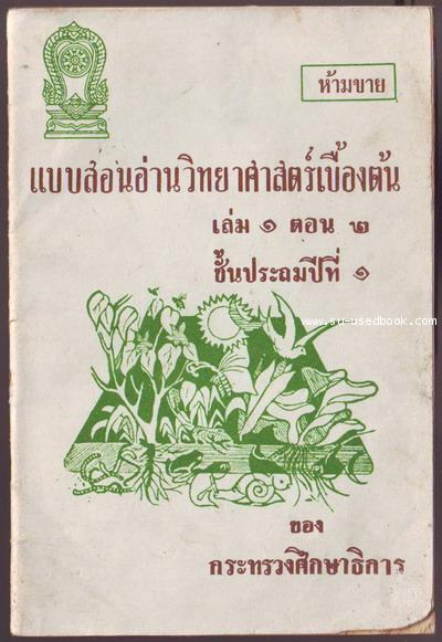 แบบสอนอ่านวิทยาศาสตร์เบื้องต้นเล่ม1ตอน2 ชั้นประถมปีที่1