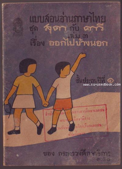 แบบสอนอ่านภาษาไทย ชุดสุดากับคาวี เล่ม3 เรื่องออกไปข้างนอก ชั้นประถมปีที่1