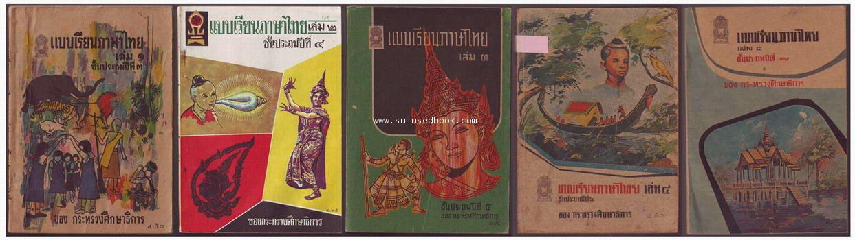--hold--แบบเรียนภาษาไทยชั้นประถม เล่ม1-5 (5เล่มครบชุด)