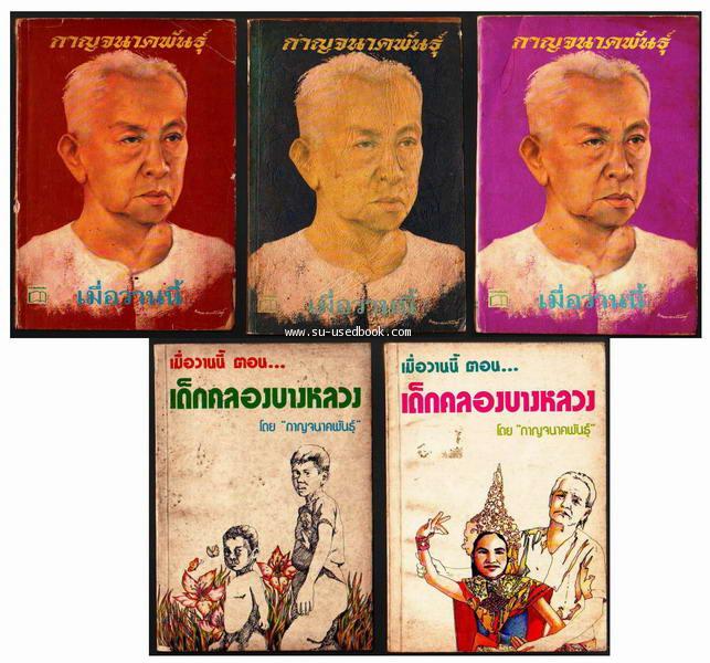 เมื่อวานนี้ (5เล่มชุด)--รอชำระเงิน order13075202--