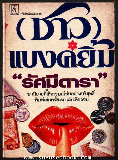 ชาวแบงค์ยิ้ม