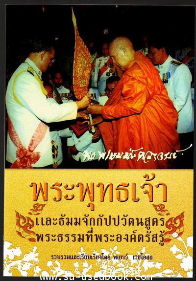 พระพุทธเจ้าและธัมมจักกัปปวัตนสูตรพระธรรมที่พระองค์ตรัสรู้