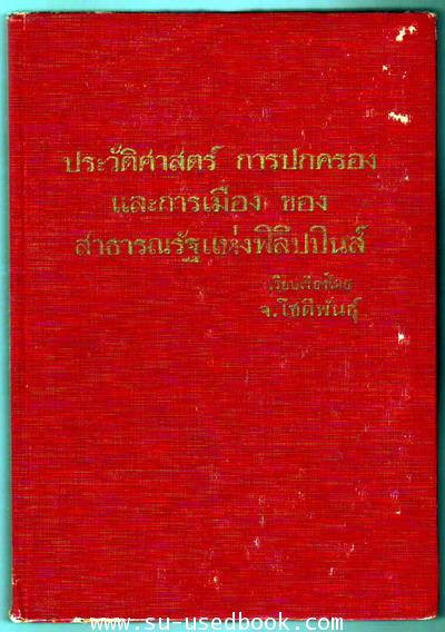 ประวัติศาสตร์การปกครองและการเมืองของสาธารณรัฐแห่งฟิลิปปินส์ 1