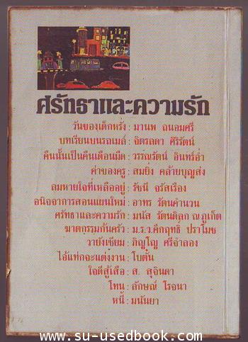 รวมเรื่องสั้นเพื่อครูชุดที่3 ศรัทธาและความรัก 1