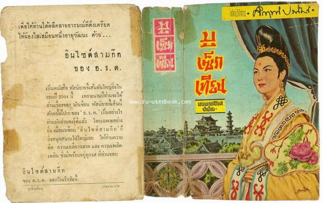 บูเซ็กเทียน นางพญาสิงห์ยั่วเมือง--รอชำระเงิน order4897-- 3