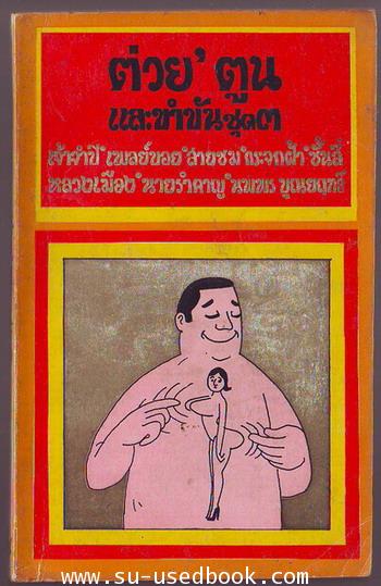 ต่วย\'ตูนและขำขันชุด3