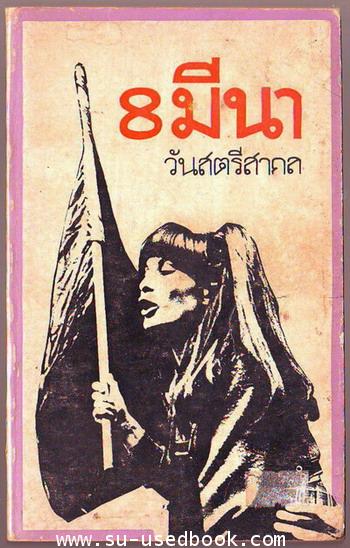 8มีนาวันสตรีสากล