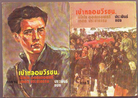 เบ้าหลอมวีรชน (How The Steel Was Tempered)2เล่มชุด-รอชำระเงิน order5800-
