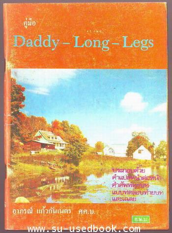 คู่มือ Daddy-Long-legs-รอชำระเงิน order5300-
