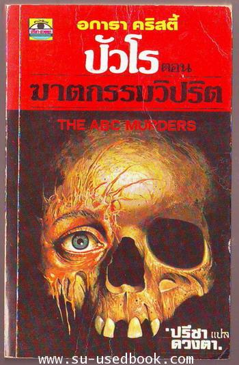 ฆาตกรรมวิปริต(THE ABC MURDERS)