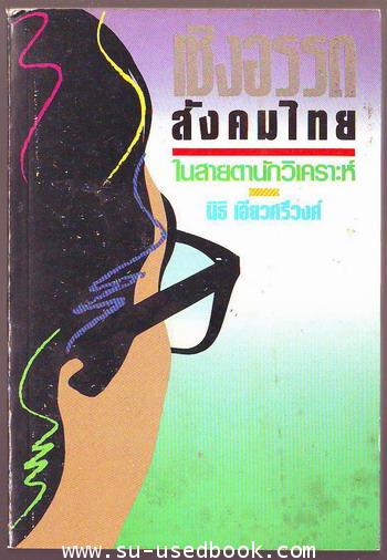เชิงอรรถสังคมไทยในสายตานักวิเคราะห์--รอชำระเงิน order4914--