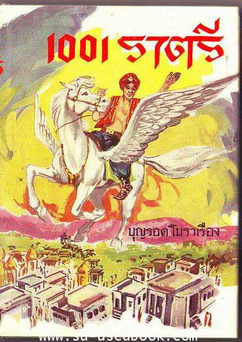 1001 ราตรี (The Thousand and One Nights)--รอชำระเงิน order4939--