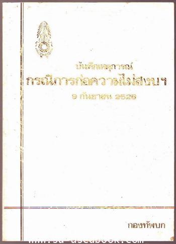 บันทึกเหตุการณ์กรณีการก่อความไม่สงบฯ 9 กันยายน 2528