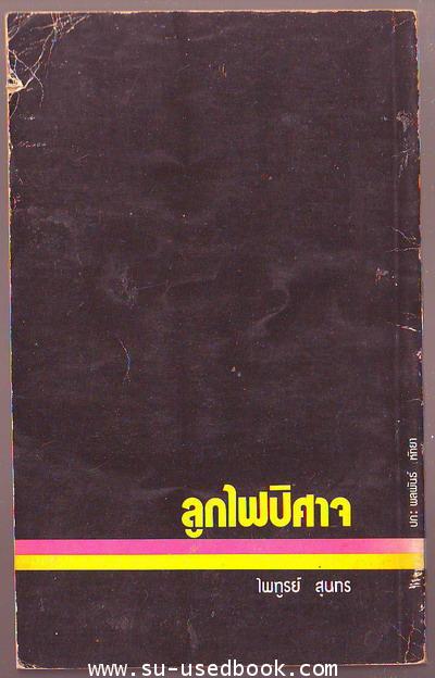 ลูกไฟปีศาจ 1