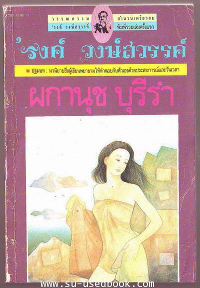 ผกานุช บุรีรำ