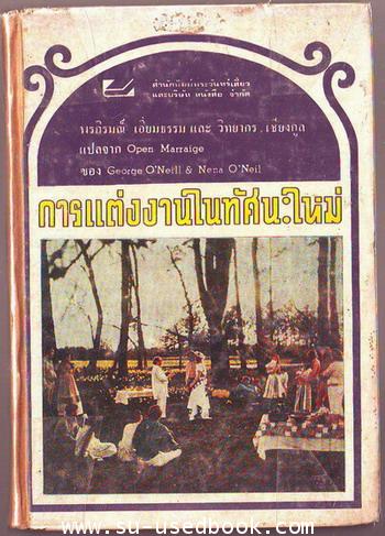 การแต่งงานในทัศนะใหม่ (Open Marraige)-order xx154704-