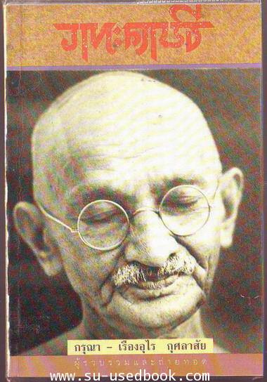 วาทะคานธี ผลงานของ มหาตมา คานธี แปลโดย กรุณา-เรืองอุไร กุศลาสัย