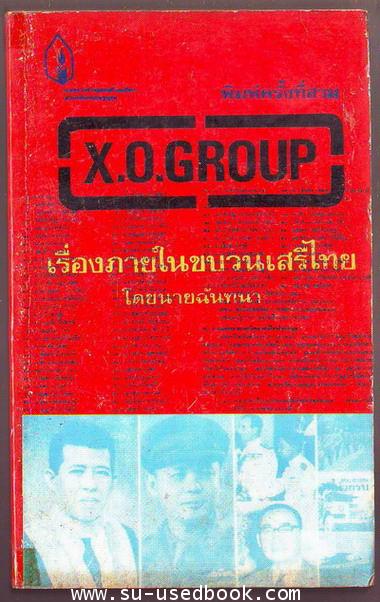 X.O.GROUP เรื่องภายในขบวนเสรีไทย--รอชำระเงิน order4914--