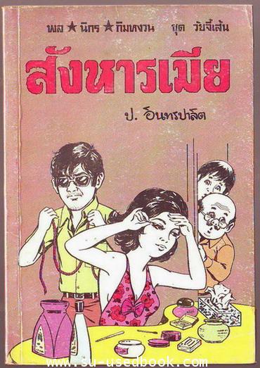 พล นิกร กิมหงวน ตอน สังหารเมีย