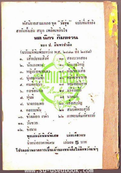 พล นิกร กิมหงวน ตอน นักเลงใหญ่ 1