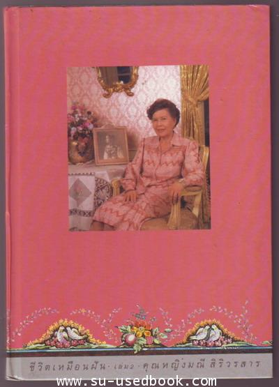 ชีวิตเหมือนฝันเล่ม2--รอชำระเงิน order4899--
