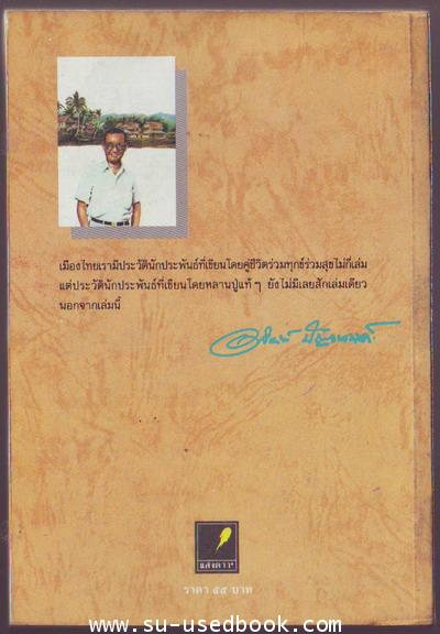 โลกส่วนตัวของ ป.อินทรปาลิต 1