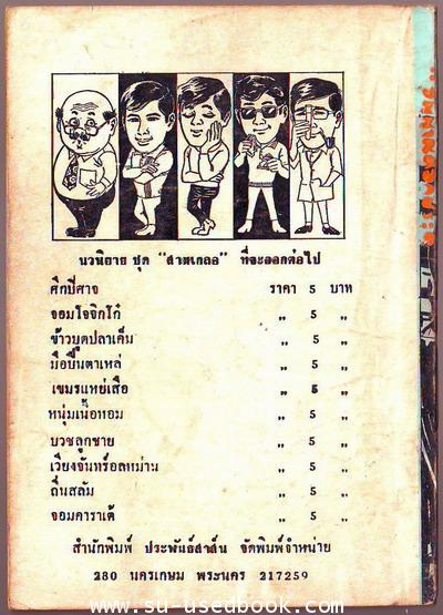 พล นิกร กิมหงวน ตอน วิญญาณดอกประดู่ , เจ้าทิดจอมยุ่ง 1