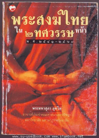 พระสงฆ์ไทยใน2ทศวรรษหน้า(พ.ศ.2541-2560)