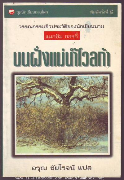 บนฝั่งแม่น้ำโวลก้า-ชีวประวัติของ แมกซิม กอร์กี้ (On The Bank of Volga)-รอชำระเงิน order243187-