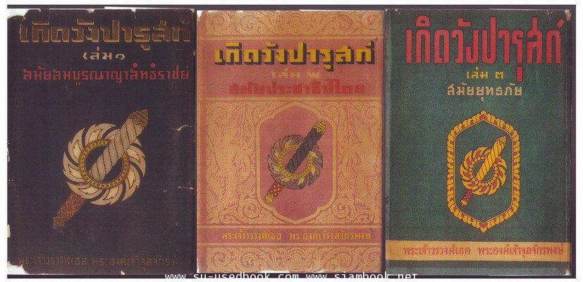 เกิดวังปารุสก์ 3 เล่ม (ครบชุดสมบูรณ์กว่าฉบับสมบูรณ์ที่พิมพ์ล่าสุด) -ใบหุ้มปกเป็นการถ่ายสำเนา-