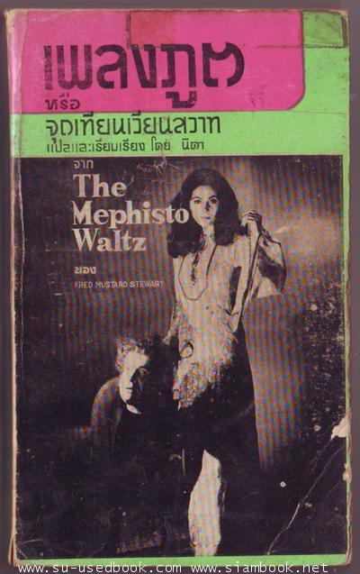 เพลงภูต หรือ จุดเทียนเวียนสวาท (The Mephisto Waltz)-รอชำระเงิน order242285-