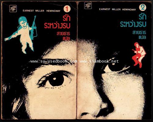 รักระหว่างรบ (A Farewell To Arms) 2เล่มชุด