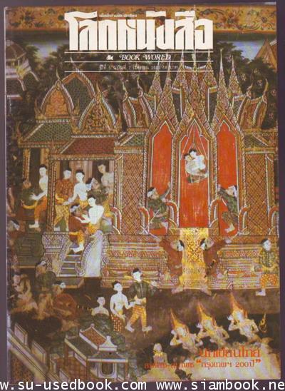 โลกหนังสือปีที่ 5 เล่ม 7 นักเขียนไทย / สมโภช-สมเพช กรุงเทพฯ 200 ปี