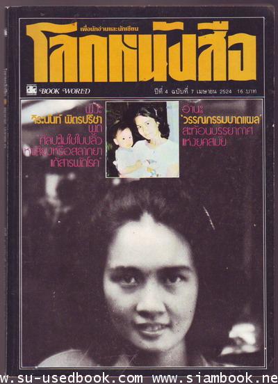 โลกหนังสือปีที่ 4 เล่ม 7 จิระนันท์ พิตรปรีชา-รอชำระเงิน order4936-