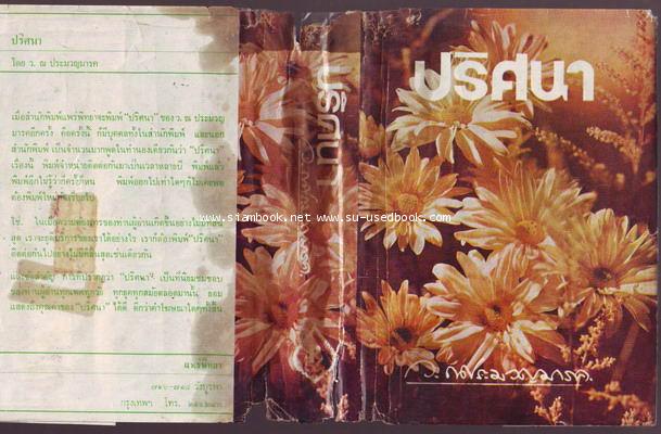 ปริศนา  ว.ณ ประมวญมารค 3