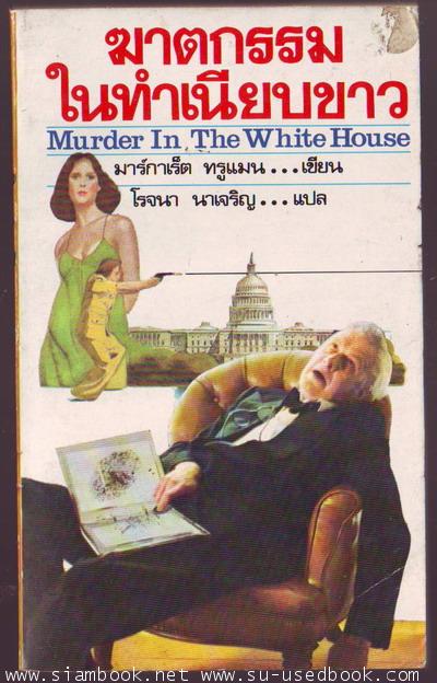 ฆาตกรรมในทำเนียบขาว (Murder in The White House)