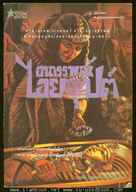 อาถรรพณ์ไอยคุปต์-รอชำระเงิน order6538-