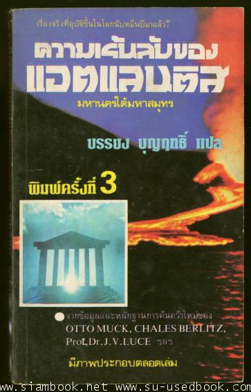 ความเร้นลับของแอตแลนติส (The Mystery of Atlantis)