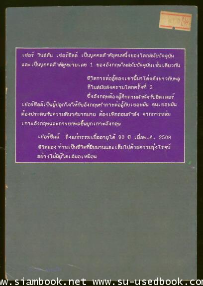 เซอร์วินสตัน เชอร์ชิลล์ 1