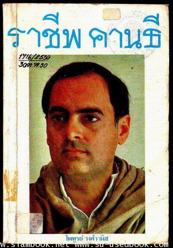 ราชีพ คานธี นายกรัฐมนตรีแบบดวงบันดาล (Rajiv Gandhi)--รอชำระเงิน order4960--