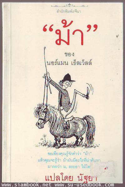 ม้า (The Lwells Reitlehre Cartoons)
