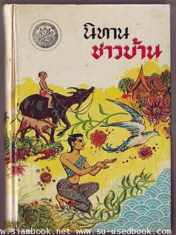 นิทานชาวบ้าน ภาคที่1-ภาคที่4