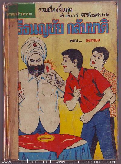 ศรีธนญชัยกลับชาติ ตอน เสกทอง