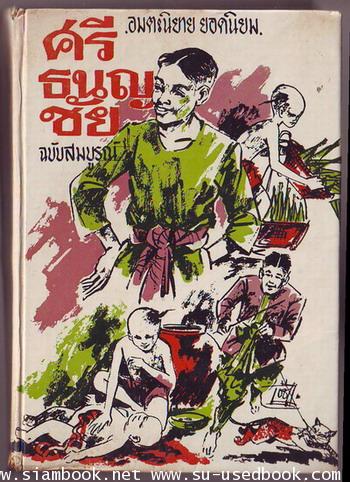 ศรีธนญชัยฉบับสมบูรณ์
