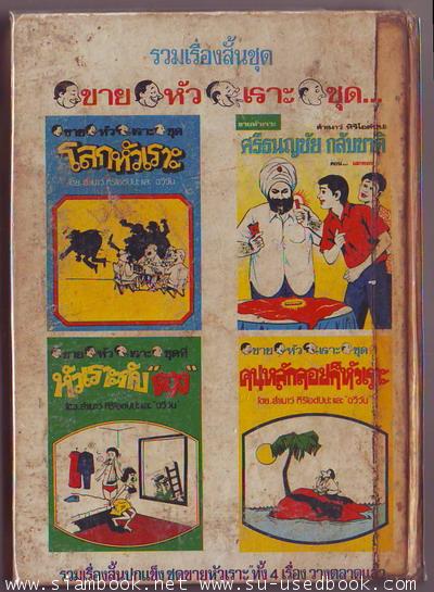 ศรีธนญชัยกลับชาติ ตอน เสกทอง 1