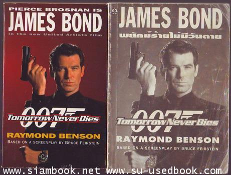 เจมส์ บอนด์ 007 ตอน พยัคฆ์ร้ายไม่มีวันตาย +Tomorrow never dies (2เล่มชุด)-รอชำระเงิน order5082-