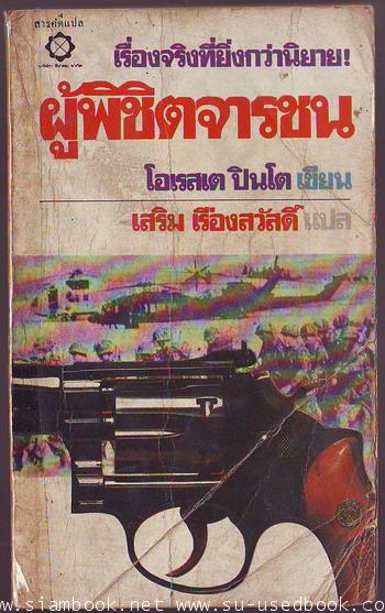 ผู้พิชิตจารชน (Spy Catcher)