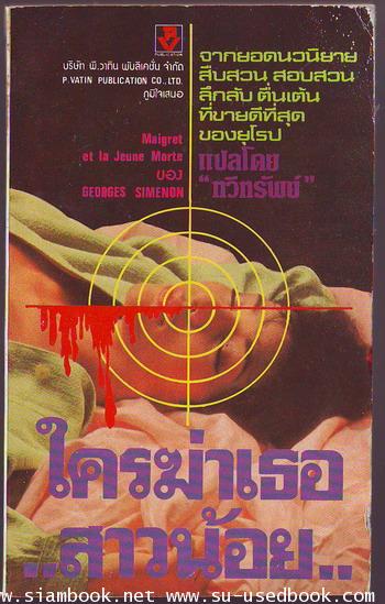 ใครฆ่าเธอสาวน้อย (Maigret Et La Jeune Morte)-รอชำระเงิน order5286-